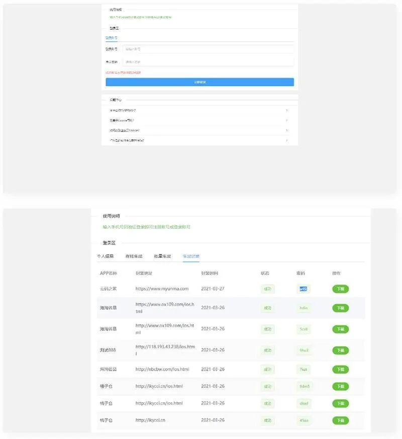 打包分发源码 很好用的一款打包免签分发平台 搭建说明