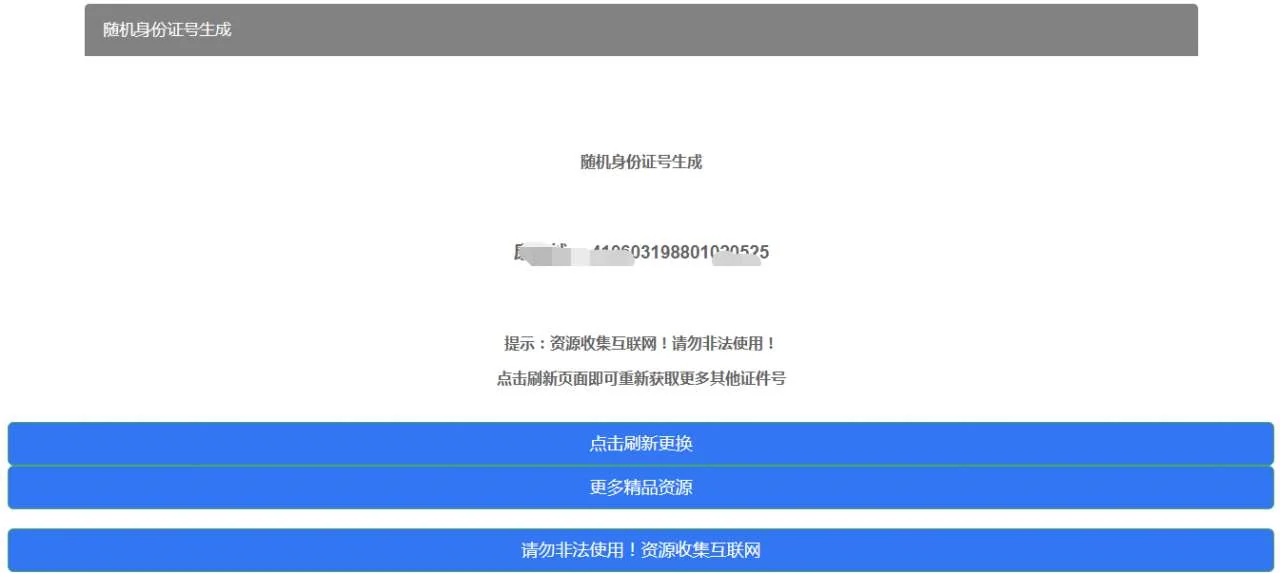 随机身份证号生成HTML源码-第1张图片-零零娱乐网