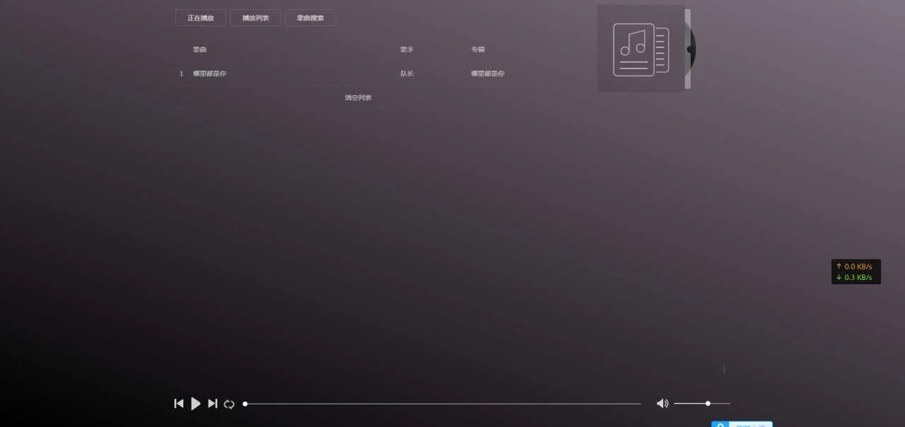 亲测|免费|简单的在线搜索音乐播放器源码下载插图1