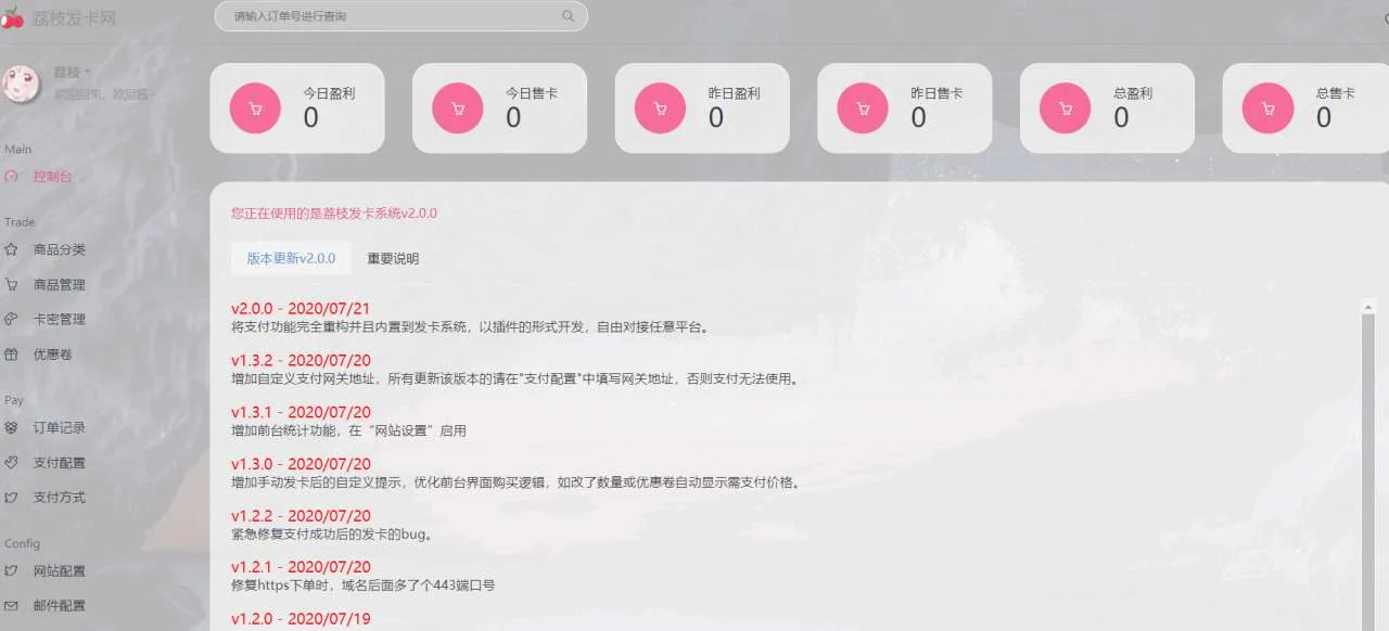 2020新荔枝发卡个人发卡可运营无加密无后门网站系统源码-爱资源分享