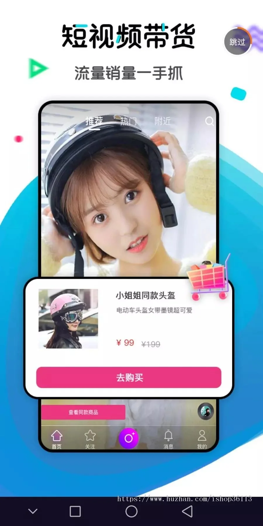 短视频带货,仿抖音app源码,直播带货,91短视频